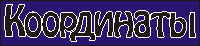 Наши координаты